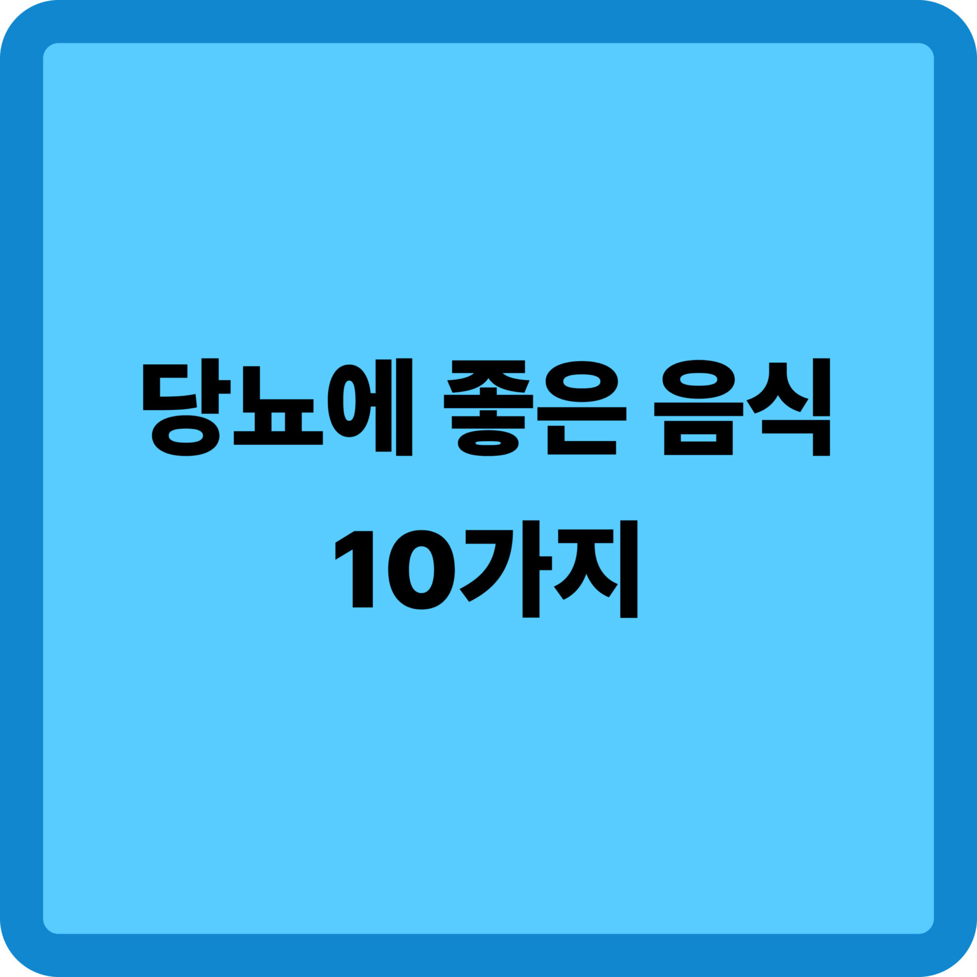 당뇨에 좋은 음식 10가지