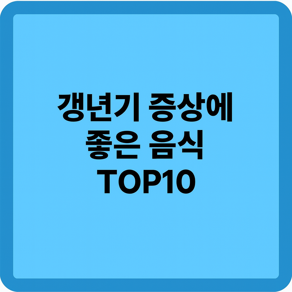 갱년기 증상에 좋은 음식 TOP10