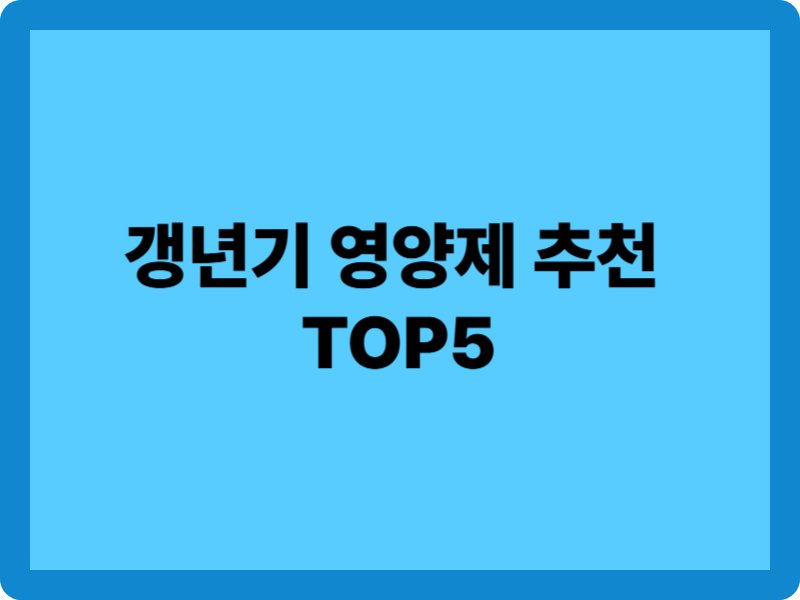 갱년기 영양제 추천 TOP5 1 갱년기 영양제 추천 TOP5