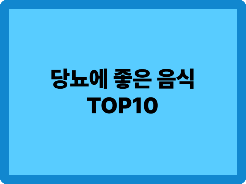당뇨에 좋은 음식 10가지 – 혈당 조절에 효과적인 식재료 정리 1 당뇨에 좋은 음식 TOP10