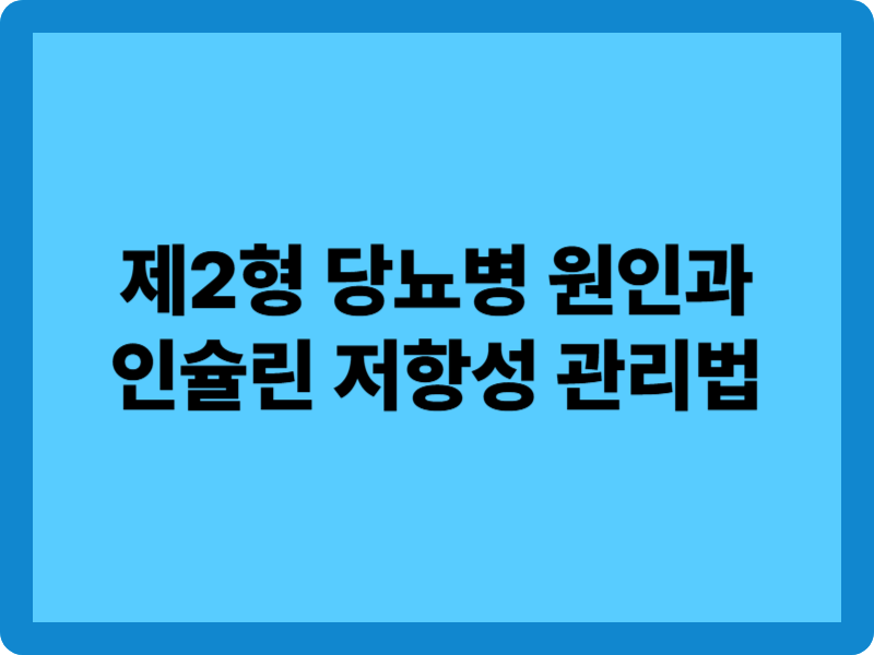 제2형 당뇨병 원인과 인슐린 저항성 관리법 1 제2형 당뇨병 원인과 인슐린 저항성 관리법