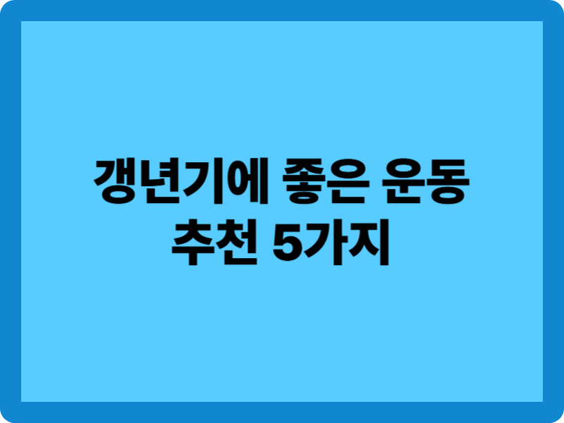 갱년기에 좋은 운동 추천 5가지