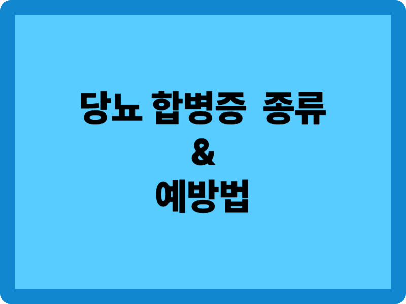 당뇨 합병증 종류 7가지와 예방법