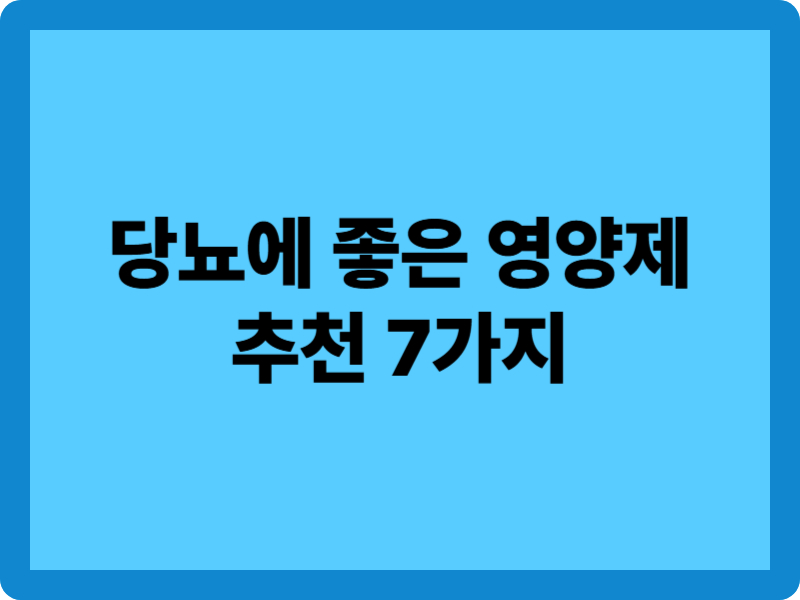 당뇨에 좋은 영양제 추천 7: 성분별 효과와 복용법