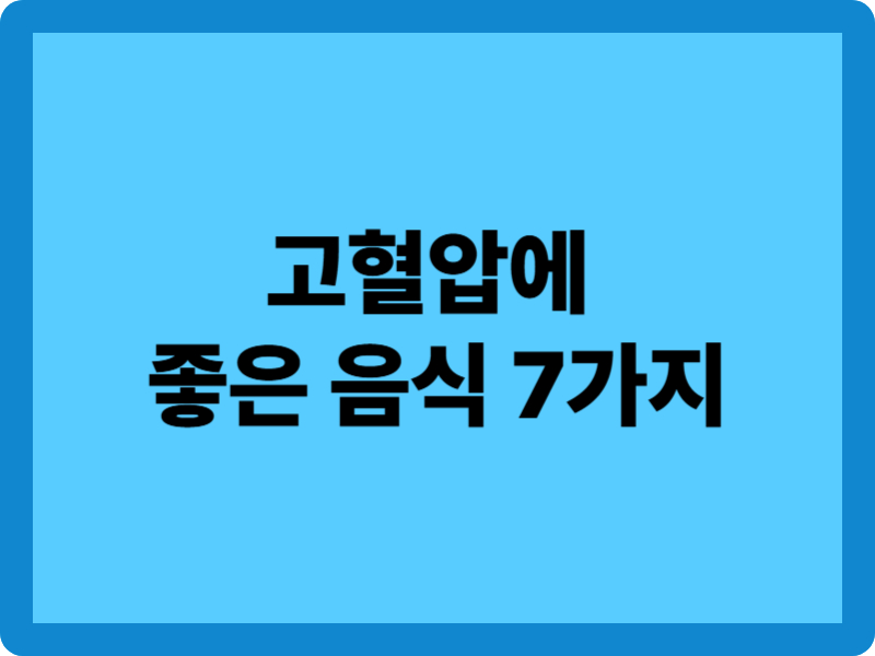 고혈압에 좋은 음식 7가지: 균형잡힌 고혈압 일주일 식단