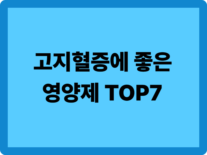 고지혈증에 좋은 영양제 7가지