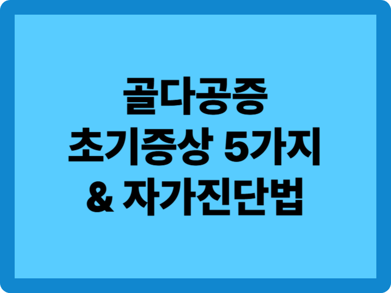 골다공증 초기 증상 5가지와 자가진단법