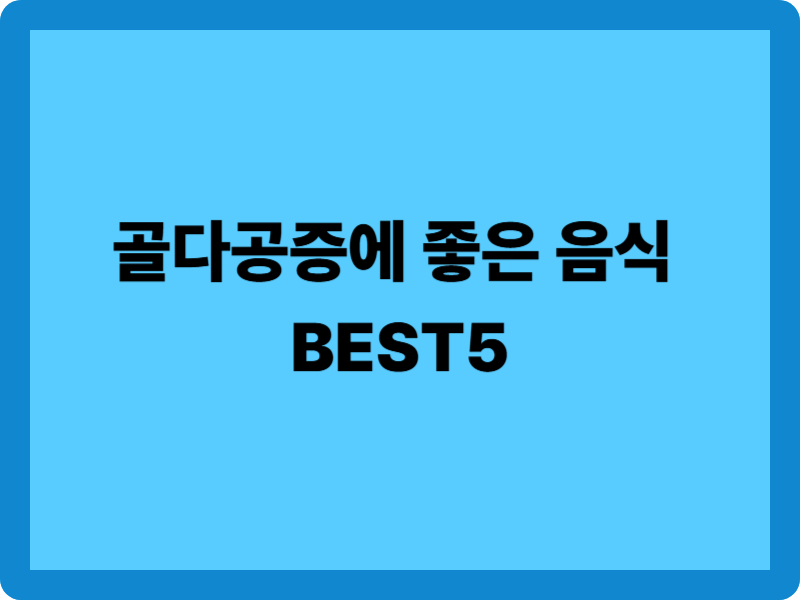 골다공증에 좋은 음식과 해로운 음식:필수 영양소 BEST5