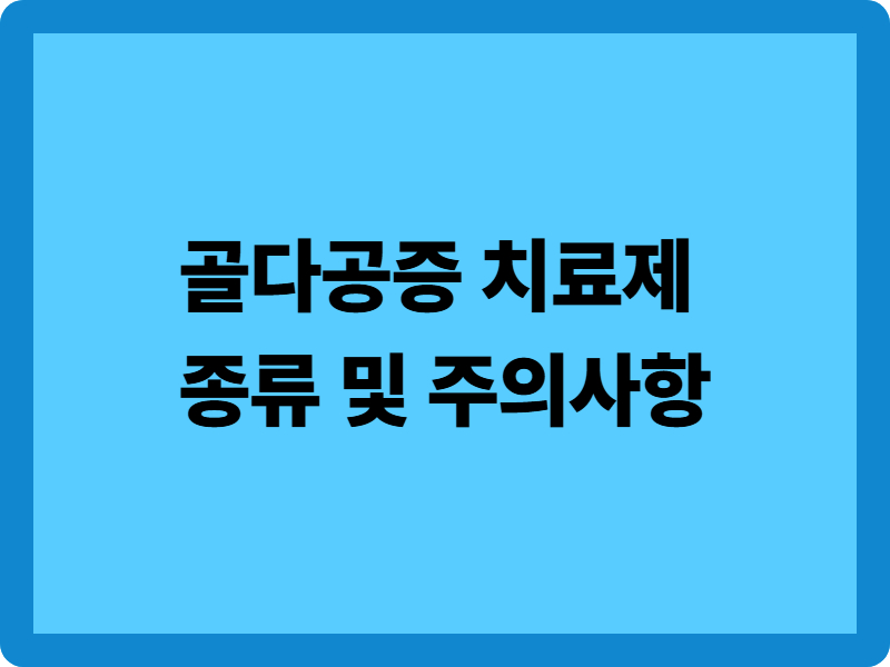골다공증 치료제 종류 및 유의사항 4가지