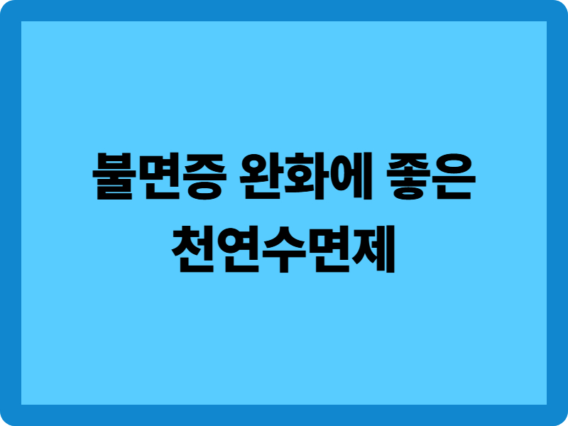 천연 수면제 7가지: 갱년기 불면증 완화 효과