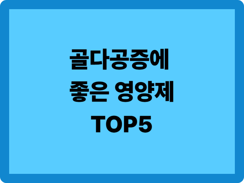 골다공증에 좋은 영양제 TOP5 & 복용 팁