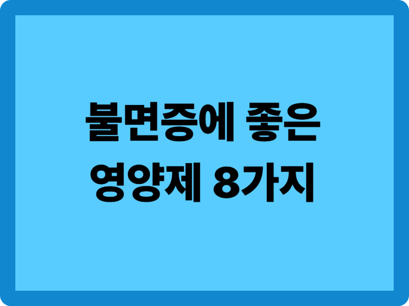 불면증에 좋은 영양제 성분 8가지: 숙면을 위한 과학적 선택