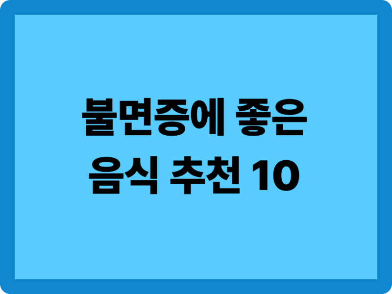 불면증 완화에 좋은 음식 10가지: 숙면을 부르는 식단 가이드