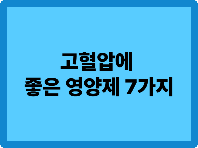 고혈압에 좋은 영양제 7가지, 혈압 관리 보조 전략