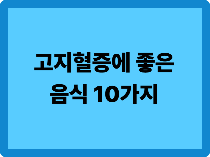 고지혈증에 좋은 음식 10가지: 식단 구성법과 피해야 할 식품까지 정리