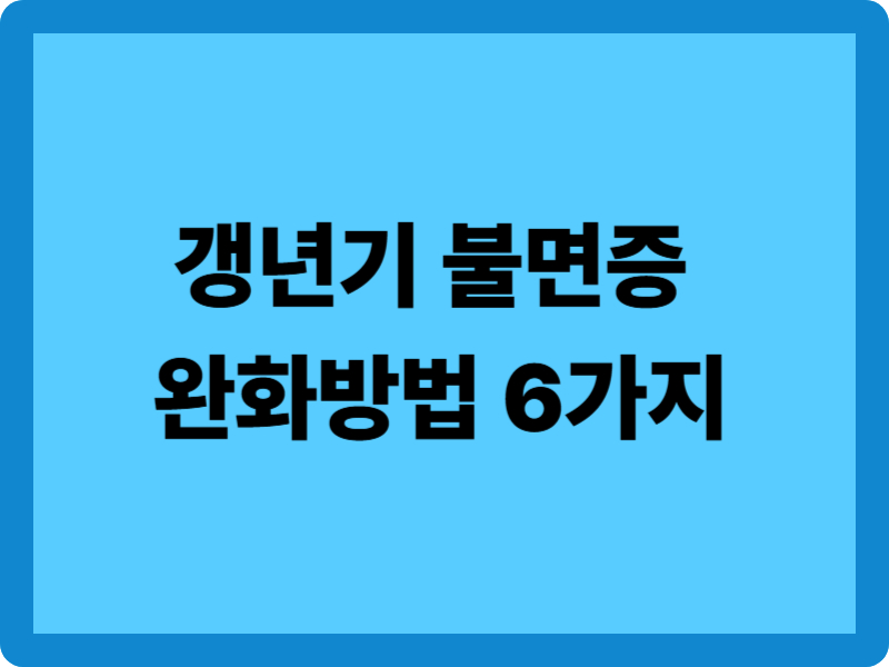 갱년기 불면증 완화 방법 6단계