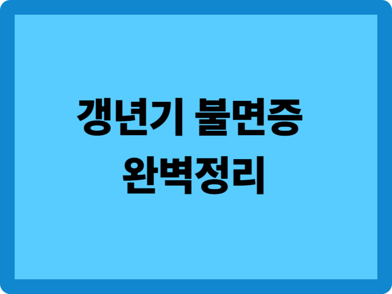 갱년기 불면증 완벽정리: 약 없이 숙면을 되찾는 방법 5가지