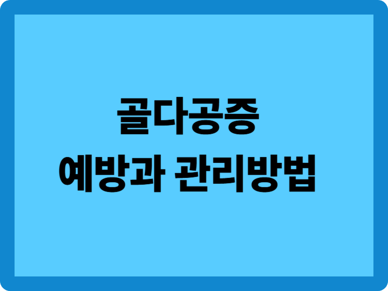 골다공증 예방과 관리방법 5가지