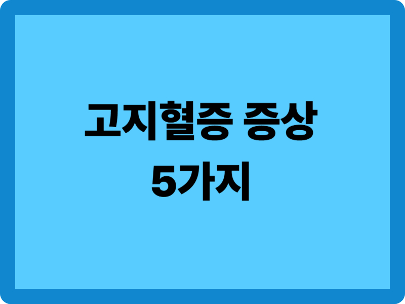 고지혈증 증상 5가지와 경고 징후 3가지