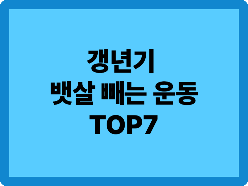 갱년기 뱃살 빼는 운동 TOP7
