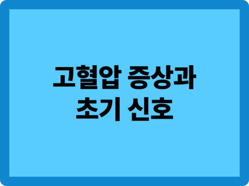 고혈압 증상 7가지와 초기 신호 알아보기