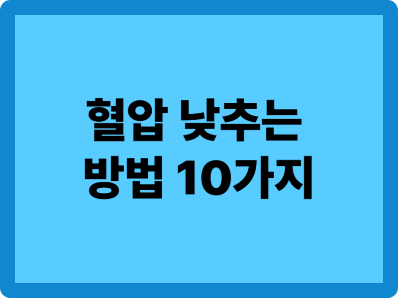 혈압 낮추는 방법 10가지와 고혈압에 안좋은 행동과 습관