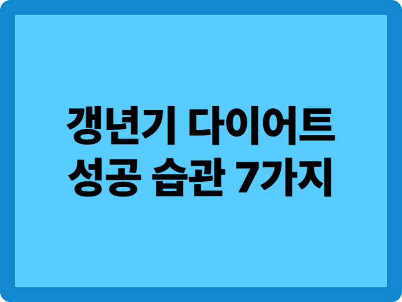 갱년기 다이어트 성공 습관 7가지