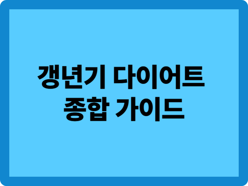 갱년기 살 빼는 법 5가지: 뱃살, 식단, 보조제까지 완벽 가이드