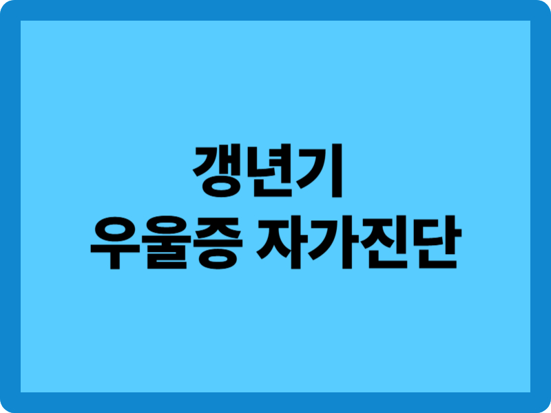 갱년기 우울증 자가진단 가이드 – 대처방법 4가지