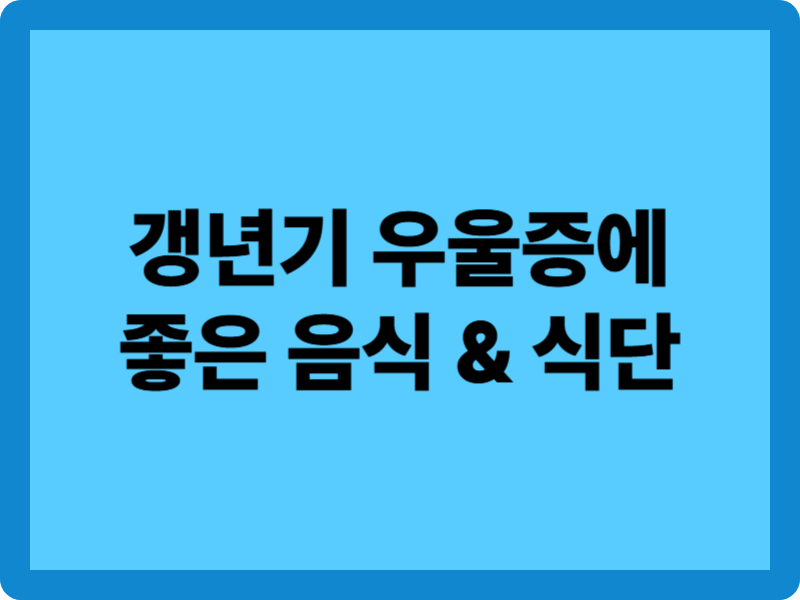 갱년기 우울증에 좋은 음식 10가지와 식단