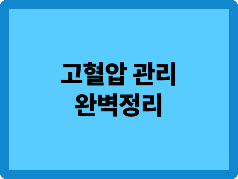 고혈압 관리법 4가지 완벽정리