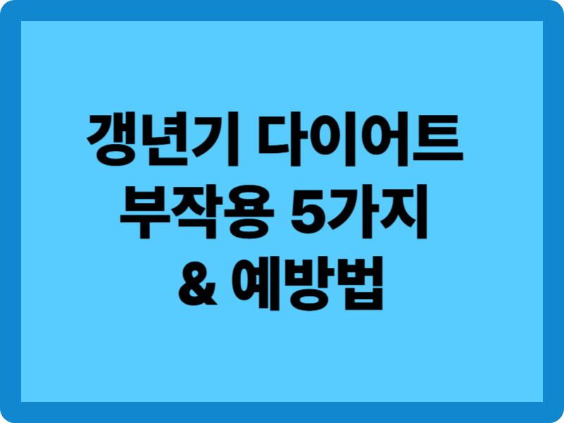 갱년기 다이어트 부작용 5가지와 예방법
