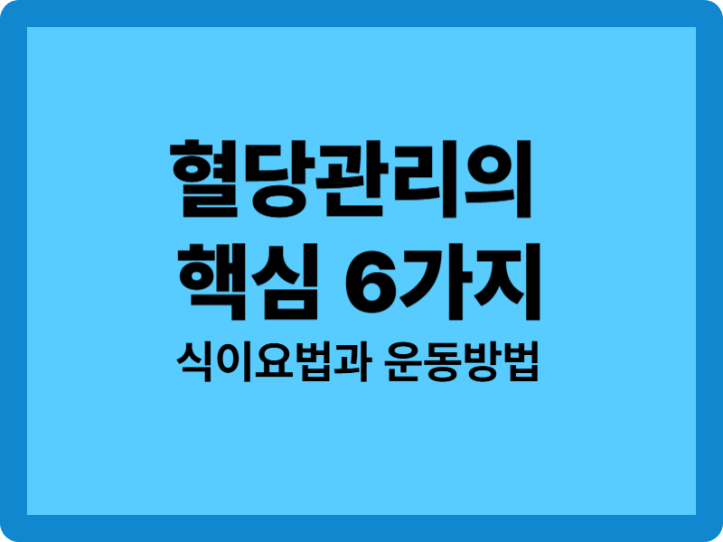 혈당관리의 핵심 6가지: 식이요법과 운동방법
