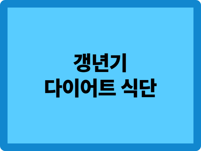 갱년기 다이어트 식단