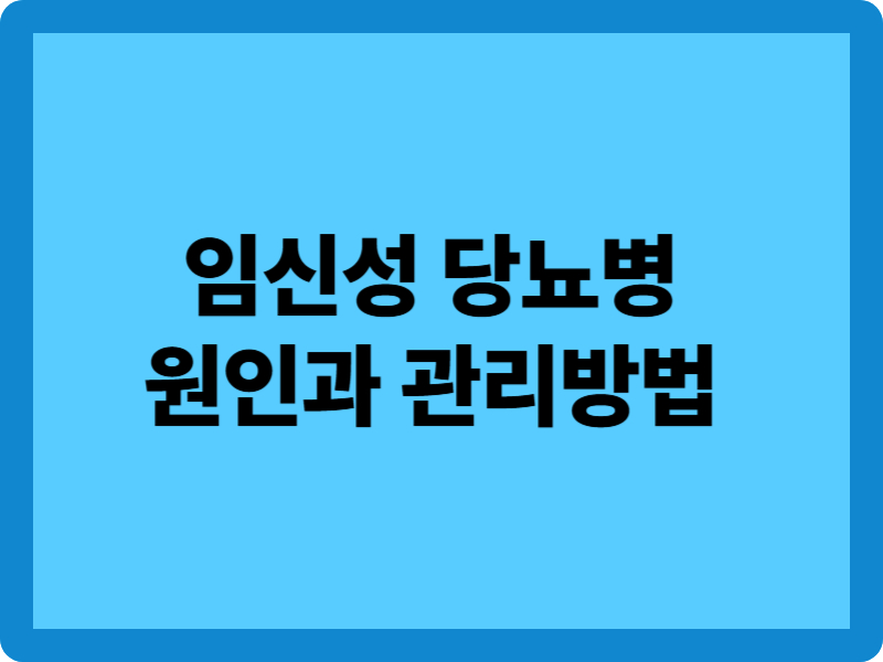 임신성 당뇨병 원인과 관리방법