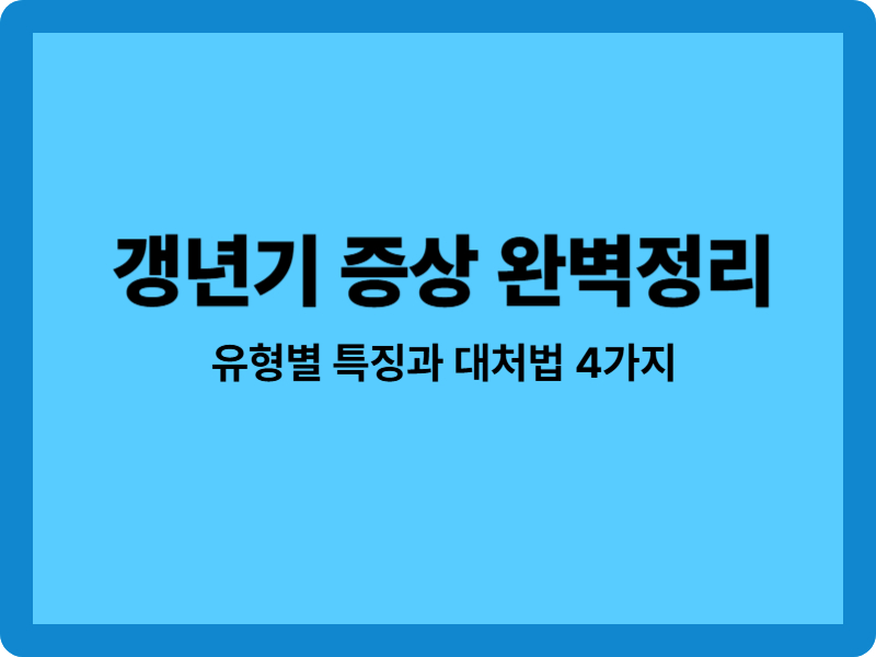 갱년기 증상 정리: 나의 대처법 4가지