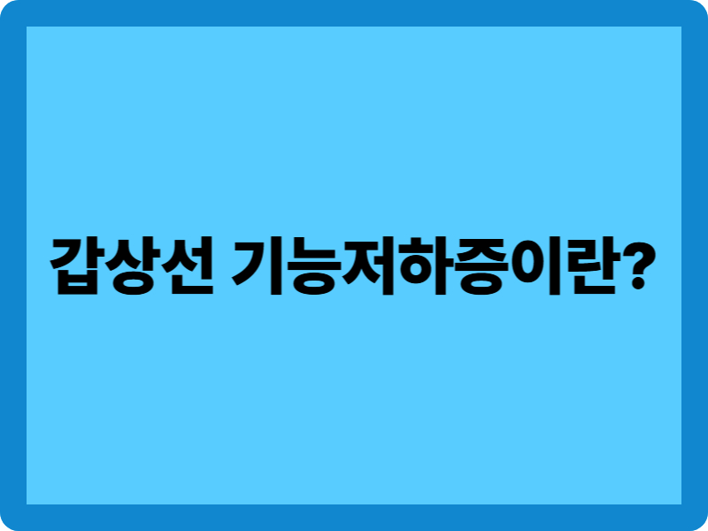 갑상선 기능저하증이란? 핵심 개념 1가지