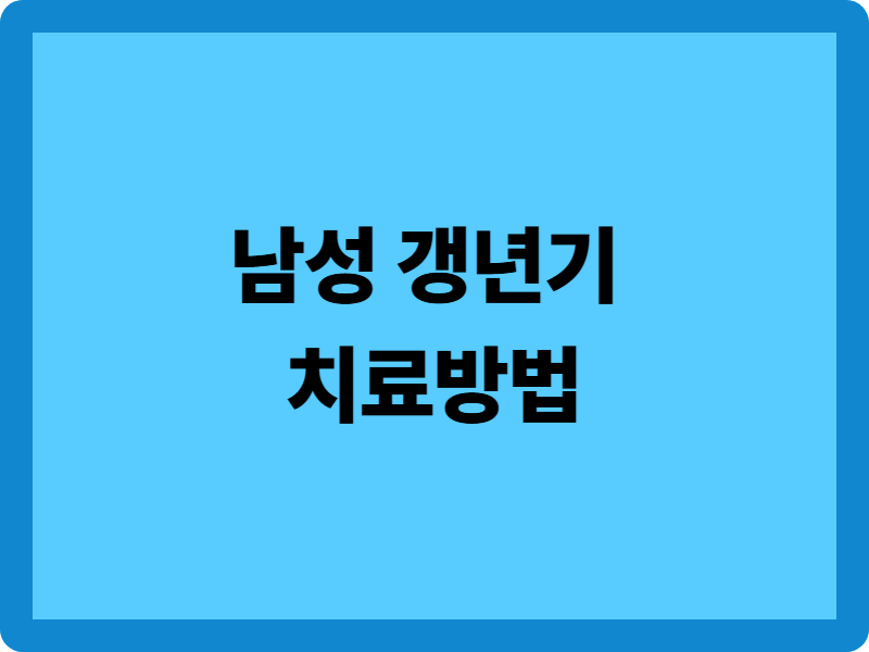 남성 갱년기 치료방법 5가지: 효과적이고 안전하게 회복하는 길