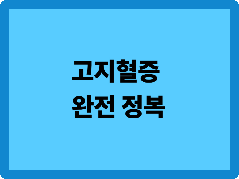 고지혈증 완전 정복: 증상, 검사, 음식, 영양제, 4가지로 본 고지혈증