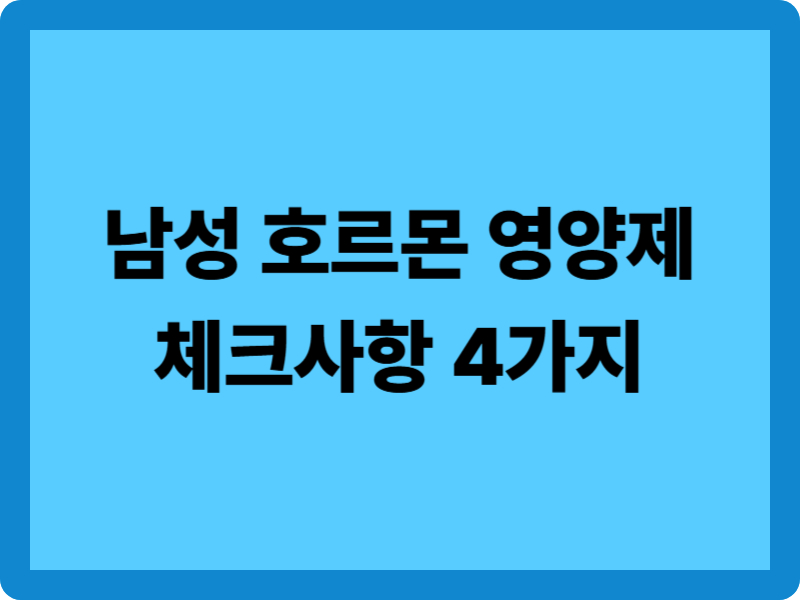 남성 호르몬 영양제 꼭 확인할 4가지 성분