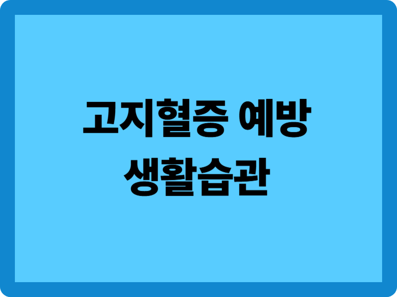 고지혈증 예방을 위한 6단계 생활습관 가이드