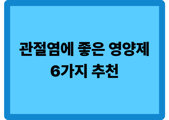 관절염에 좋은 영양제 6가지 추천