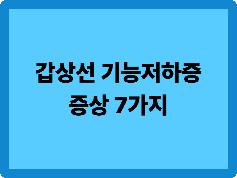 갑상선 기능저하증 증상 7가지와 자가 진단법