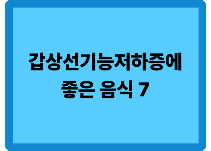 갑상선 기능저하증에 좋은 음식 7가지와 섭취 팁