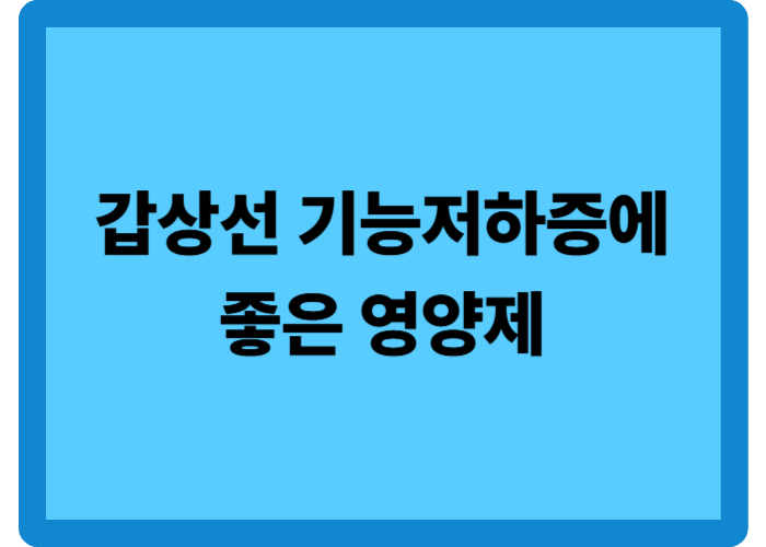 갑상선 기능저하증 영양제와 5가지 영양소
