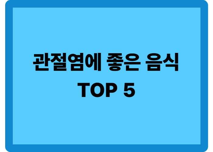 관절염에 좋은 음식 TOP5
