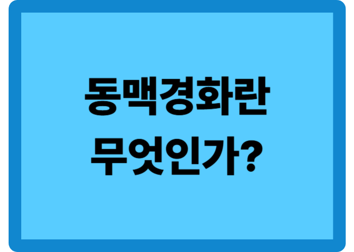 동맥경화란 무엇인가?