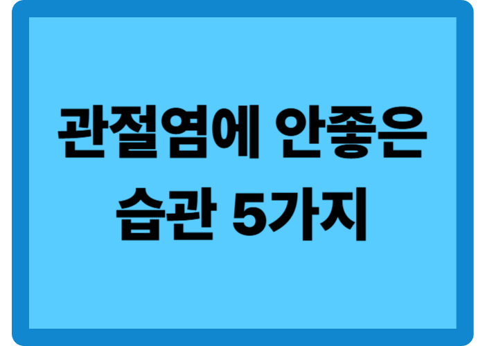 관절염에 안좋은 습관 5가지