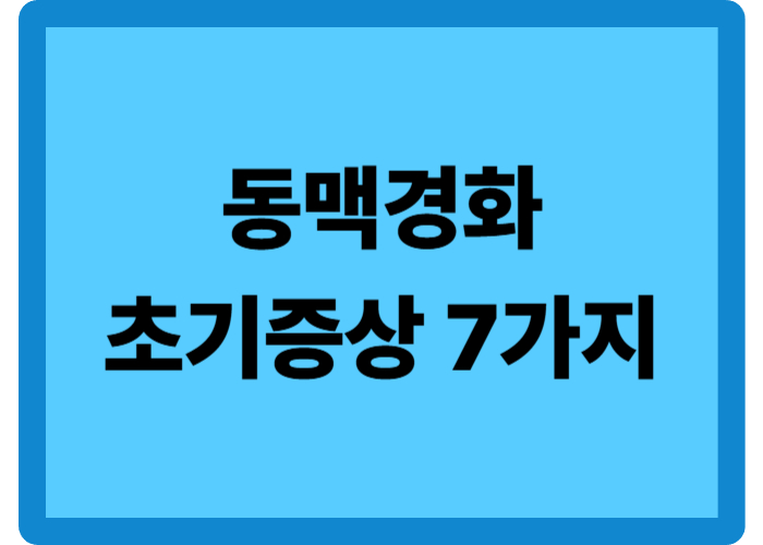 동맥경화 초기증상 7가지와 검사 방법