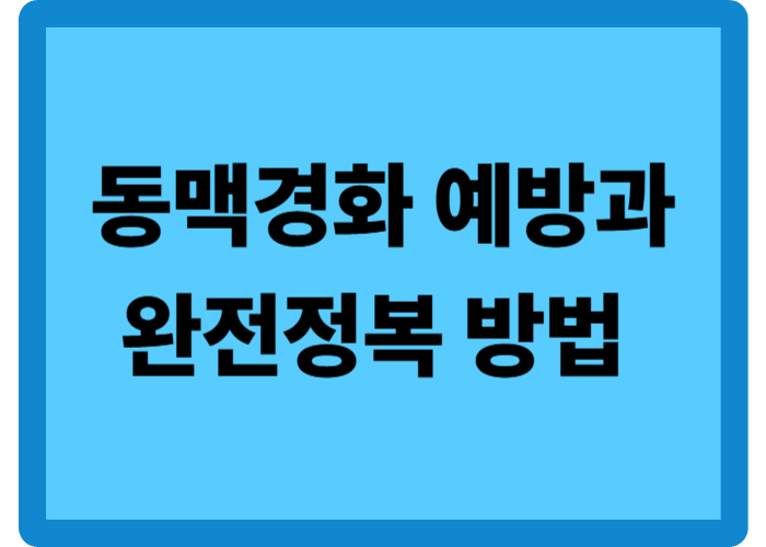 동맥경화 예방과 완전정복 방법 5가지
